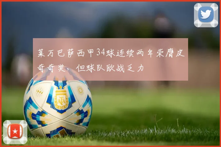 莱万巴萨西甲34球连续两年荣膺皮奇奇奖，但球队欧战乏力