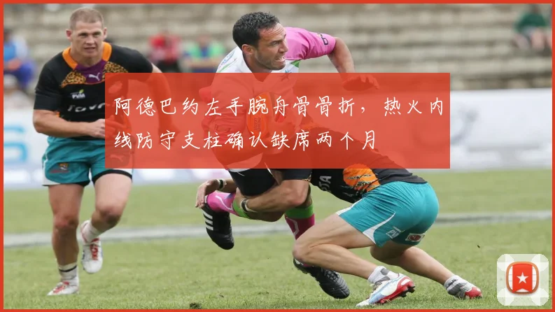 阿德巴约左手腕舟骨骨折，热火内线防守支柱确认缺席两个月