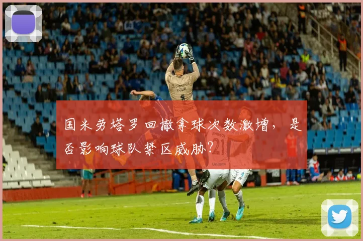 国米劳塔罗回撤拿球次数激增，是否影响球队禁区威胁？