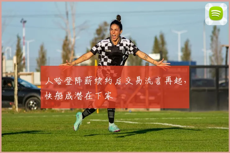 人哈登降薪续约后交易流言再起，快船成潜在下家