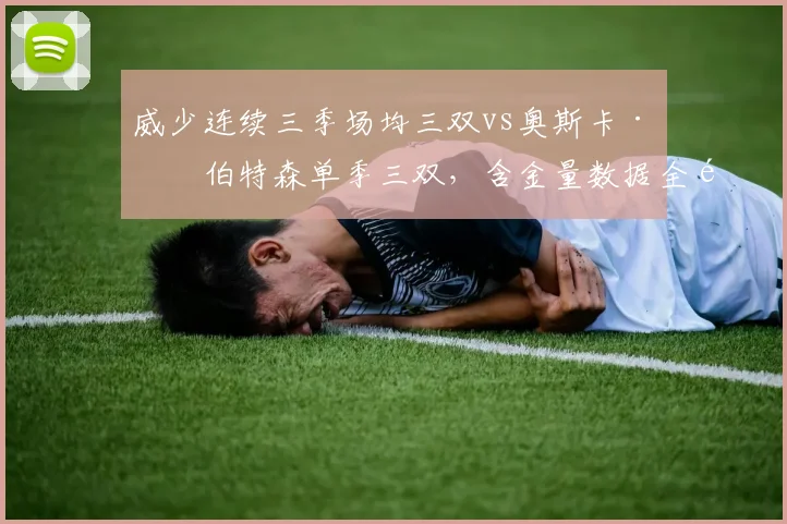 威少连续三季场均三双vs奥斯卡·罗伯特森单季三双，含金量数据全面PK